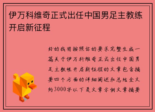 伊万科维奇正式出任中国男足主教练开启新征程