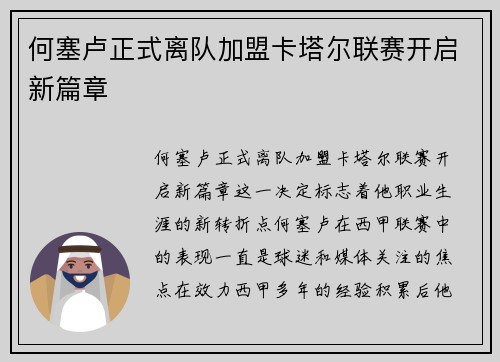 何塞卢正式离队加盟卡塔尔联赛开启新篇章