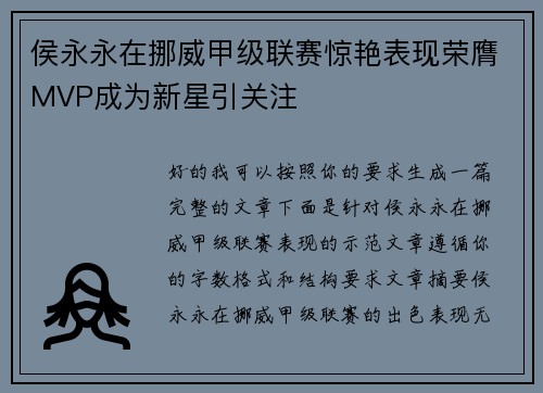 侯永永在挪威甲级联赛惊艳表现荣膺MVP成为新星引关注
