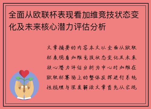 全面从欧联杯表现看加维竞技状态变化及未来核心潜力评估分析