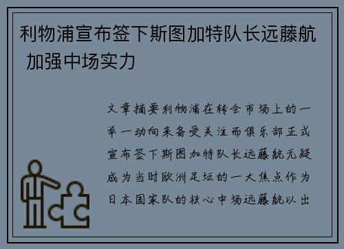 利物浦宣布签下斯图加特队长远藤航 加强中场实力