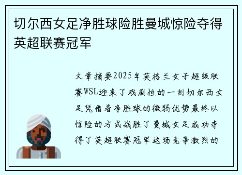 切尔西女足净胜球险胜曼城惊险夺得英超联赛冠军