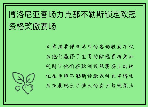博洛尼亚客场力克那不勒斯锁定欧冠资格笑傲赛场