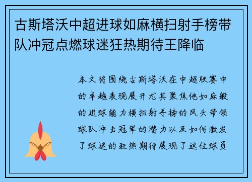 古斯塔沃中超进球如麻横扫射手榜带队冲冠点燃球迷狂热期待王降临