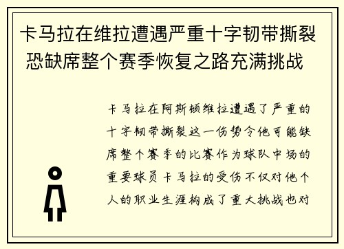 卡马拉在维拉遭遇严重十字韧带撕裂 恐缺席整个赛季恢复之路充满挑战