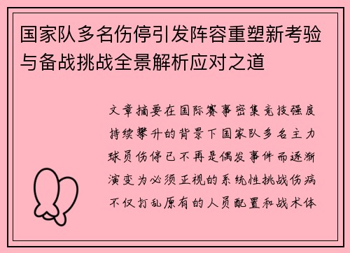 国家队多名伤停引发阵容重塑新考验与备战挑战全景解析应对之道 国家队多名伤停引发阵容重塑新考验与备战挑战全景解析应对之道