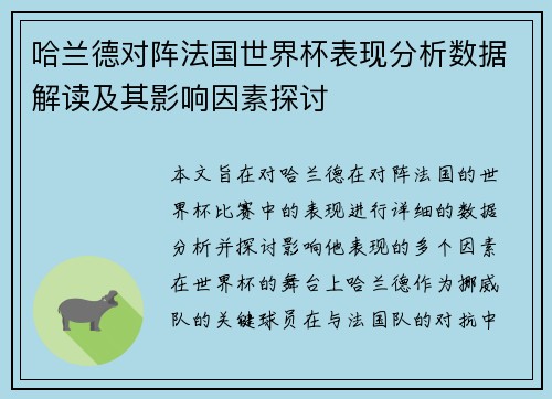 哈兰德对阵法国世界杯表现分析数据解读及其影响因素探讨