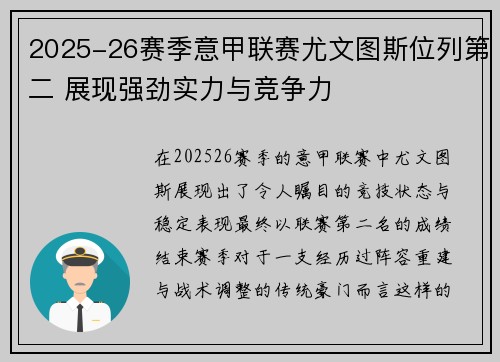 2025-26赛季意甲联赛尤文图斯位列第二 展现强劲实力与竞争力