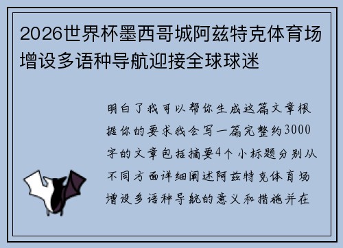 2026世界杯墨西哥城阿兹特克体育场增设多语种导航迎接全球球迷