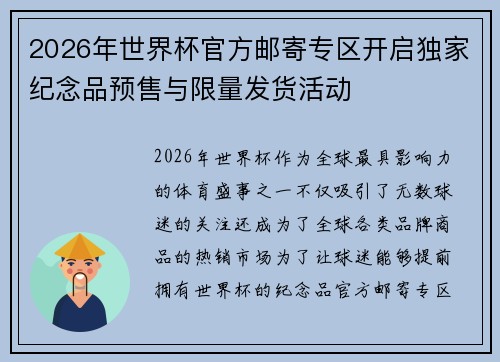 2026年世界杯官方邮寄专区开启独家纪念品预售与限量发货活动