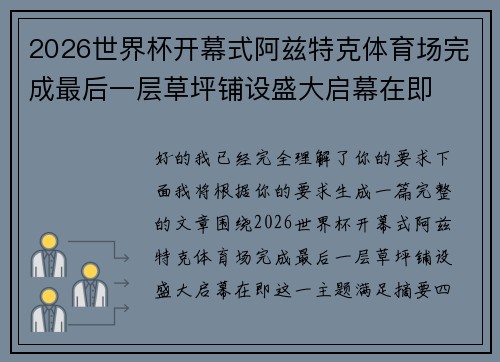 2026世界杯开幕式阿兹特克体育场完成最后一层草坪铺设盛大启幕在即