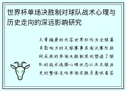 世界杯单场决胜制对球队战术心理与历史走向的深远影响研究
