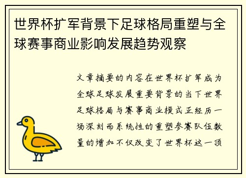 世界杯扩军背景下足球格局重塑与全球赛事商业影响发展趋势观察